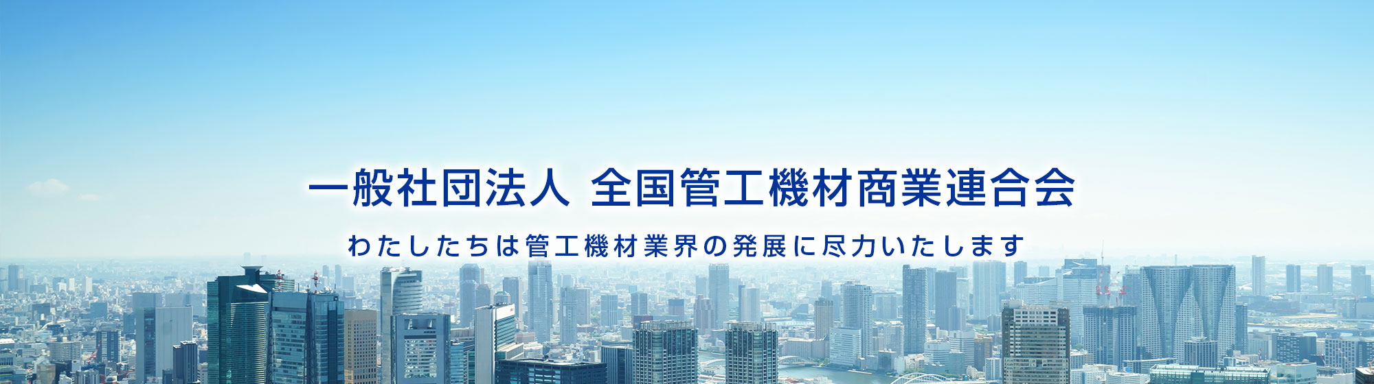 一般社団法人 全国管工機材商業連合会 わたしたちは管工機材業界の発展に尽力いたします