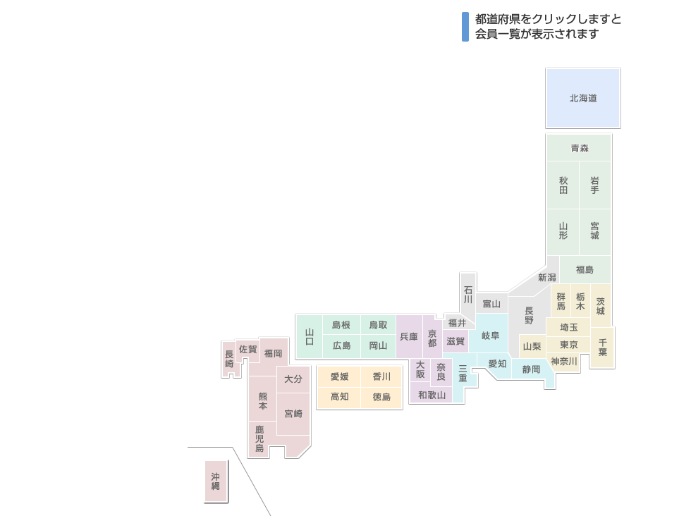 都道府県をクリックすると会員一覧表示されます