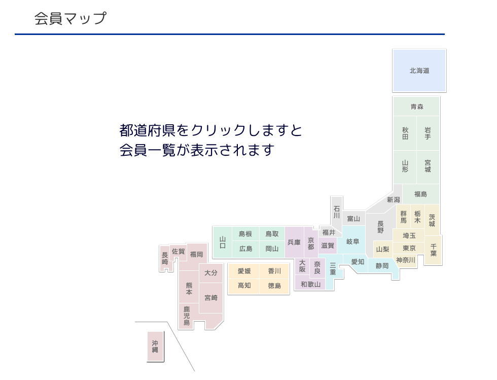 都道府県をクリックすると会員一覧表示されます